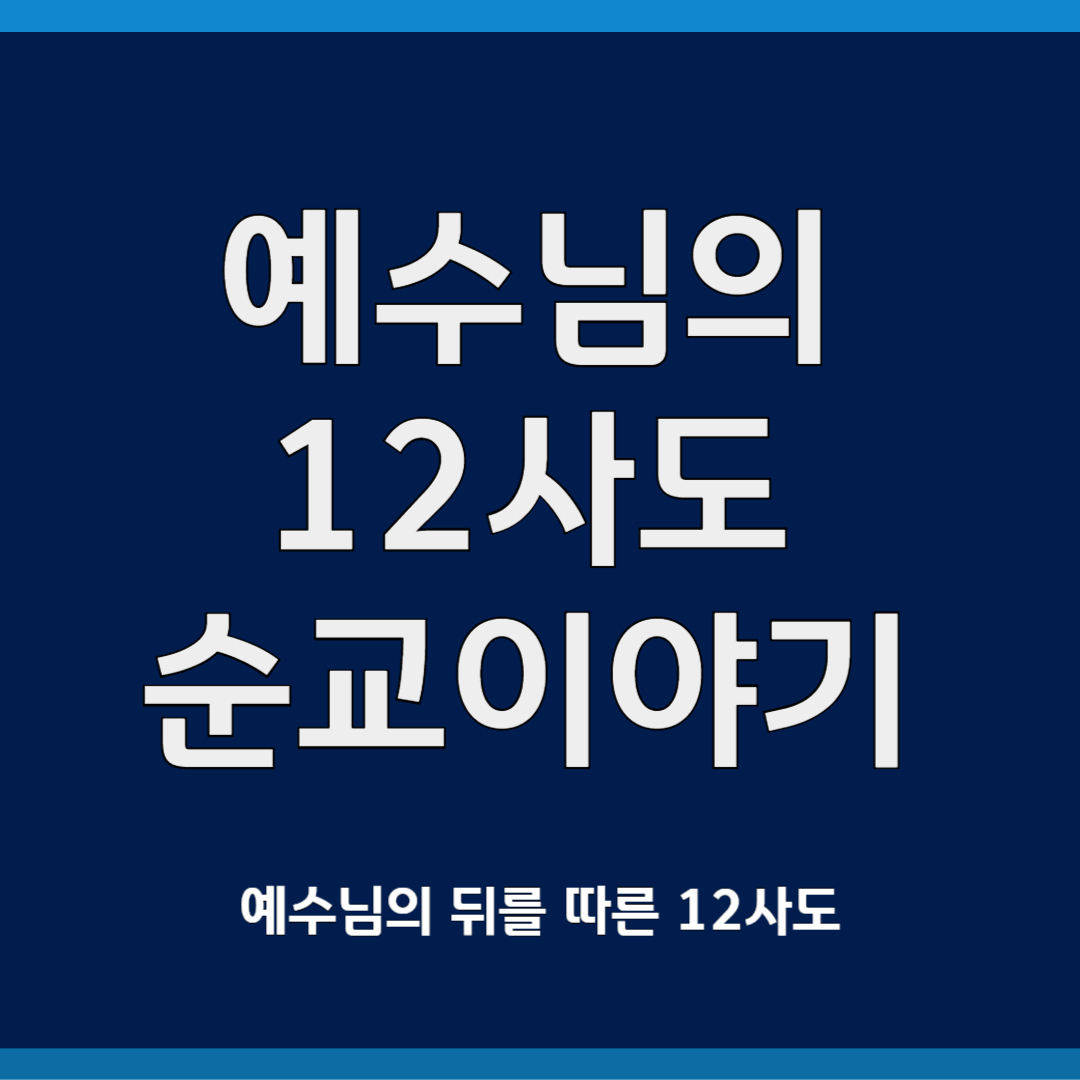 예수님의 12사도 순교 이야기