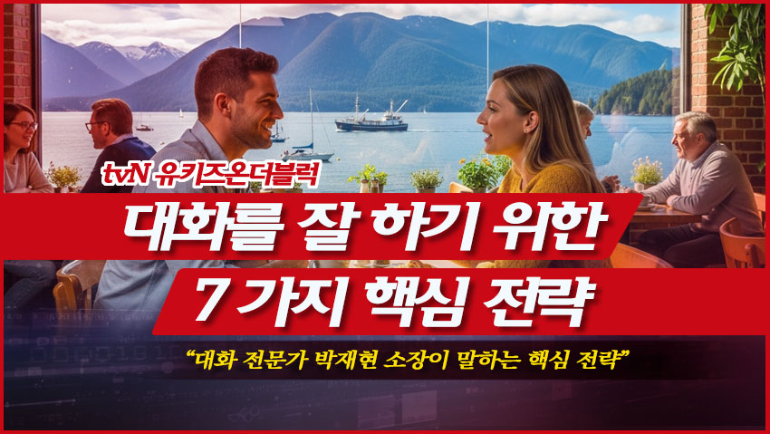 대화를 잘 하기 위한 7가지 핵심 전략
