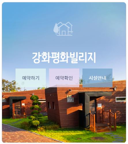 강화평화빌리지