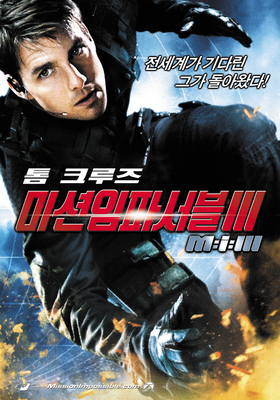 미션 임파서블 순서3. 미션 임파서블 3