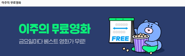 매주 금요일 업데이트되는 무료 영화 코너