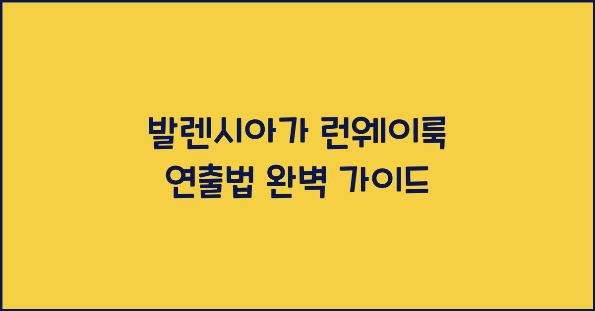 발렌시아가 런웨이룩 연출법