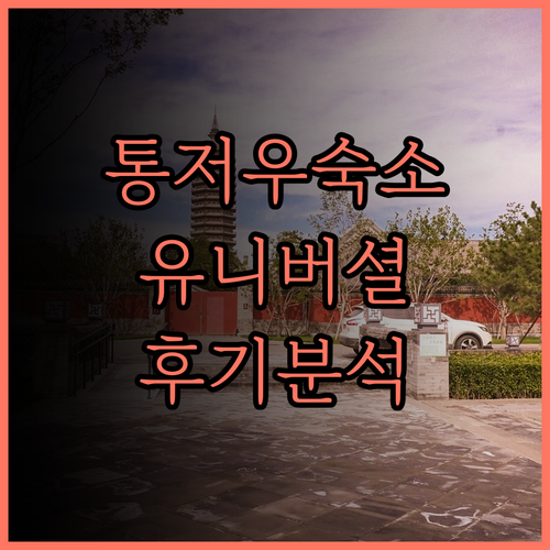 파크 인 베이징 통저우 유니버설 스튜