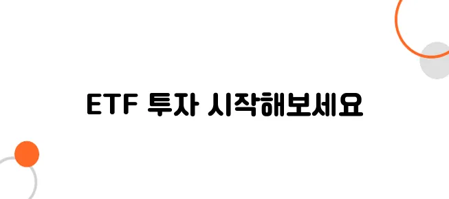 ETF 투자 방법! 초보도 따라 하는 3단계 전략