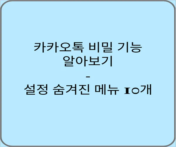 카카오톡-비밀-기능-알아보기