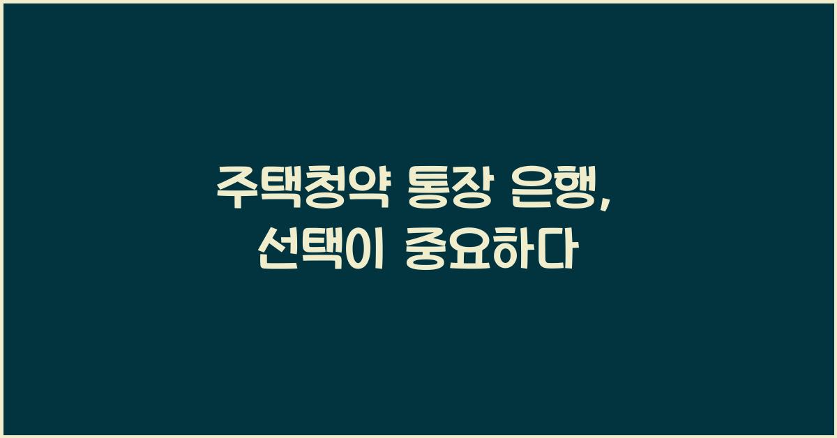 주택청약 통장 은행