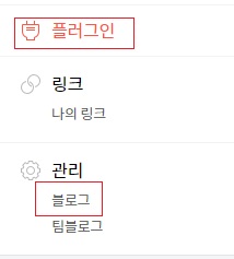 관리-플러그인-블로그