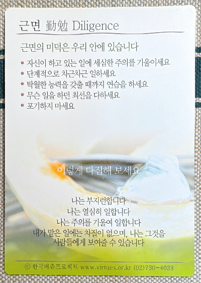 미덕의 보석함 버츄카드: 근면