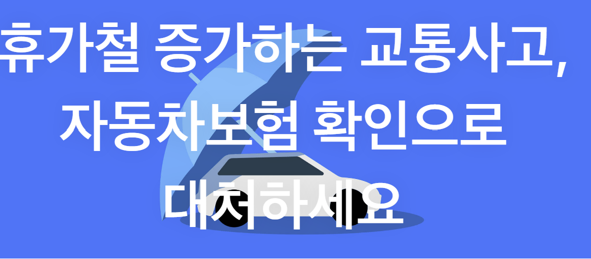 교통사고 났을 때 대처방법