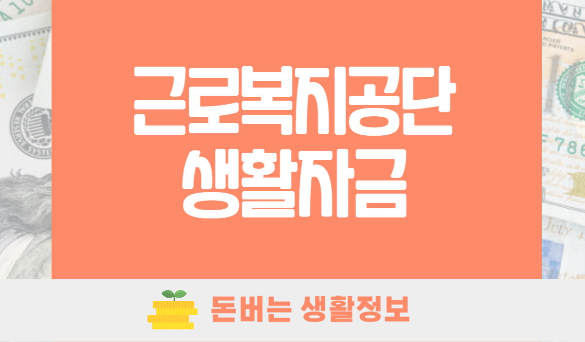 근로복지공단 생활자금 대출