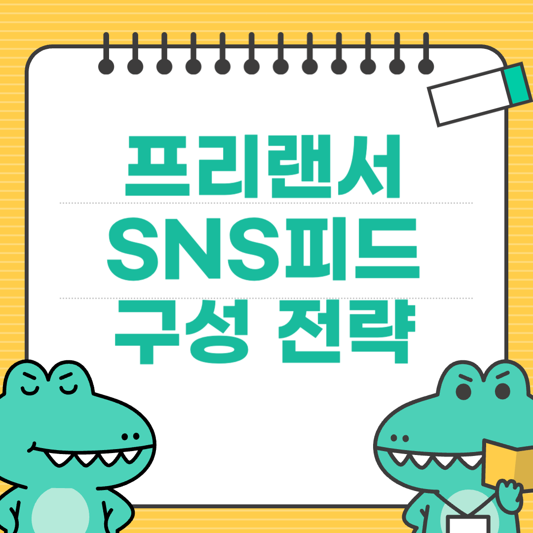 의뢰 안 오는 SNS에서 빠르게 의뢰 오게 만드는 피드 구성 전략
에 대한 이미지