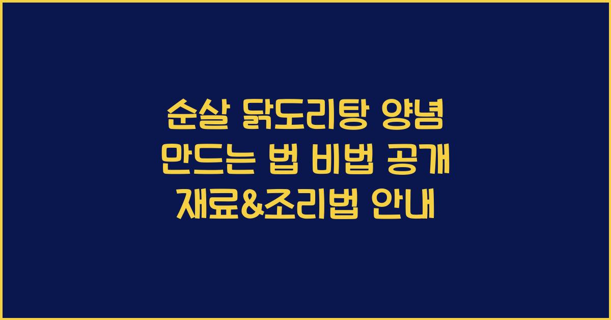 순살 닭도리탕 양념 만드는 법