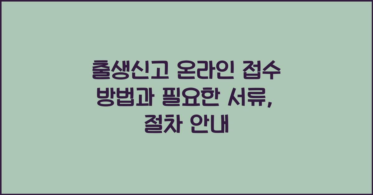 출생신고 온라인 접수 방법