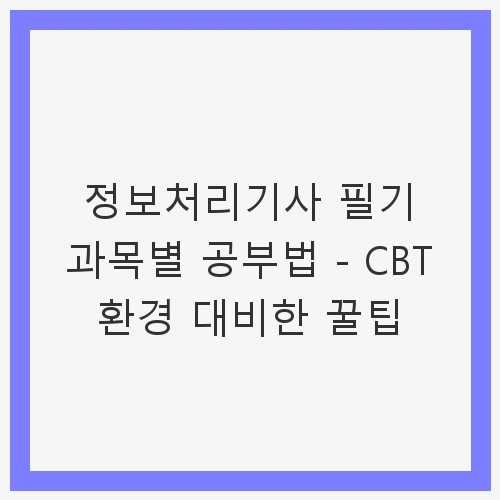 정보처리기사의 필요성과 중요성