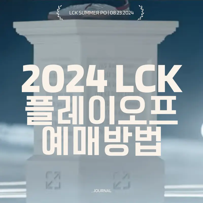 2024 LCK 플레이오프 예매 방법 썸네일