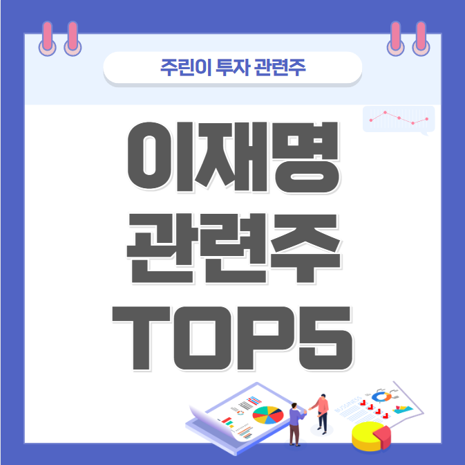 이재명 관련주