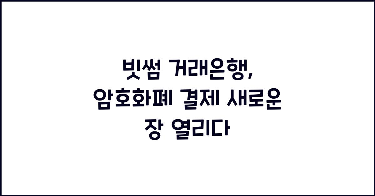 빗썸 거래은행