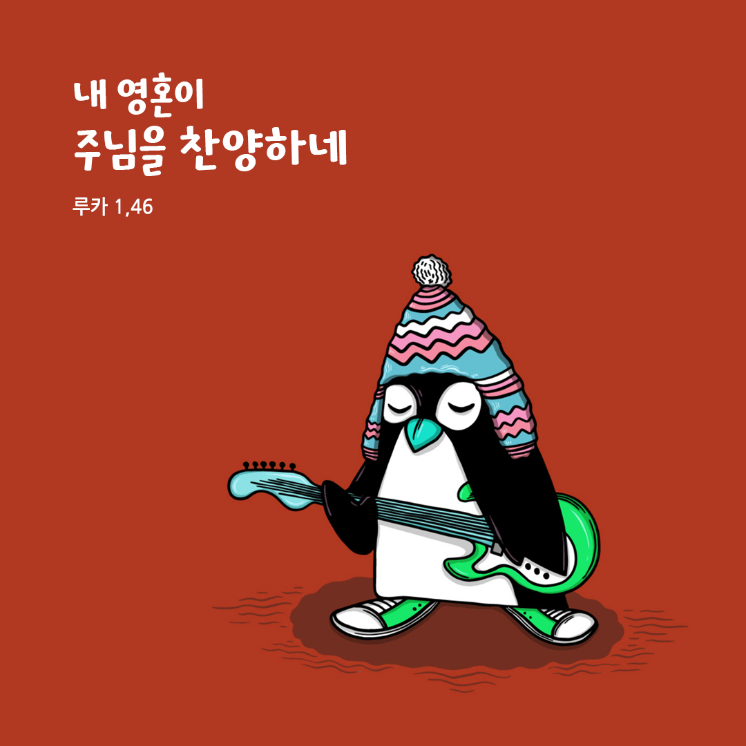 내 영혼이 주님을 찬양하네 (루카 1,46) 성경말씀카드 루카복음 성경구절 이미지 다운로드