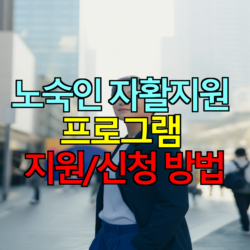 노숙인 자활지원 프로그램 신청 방법과 지원 내용