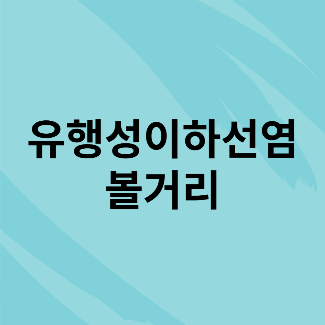 유행성이하선염과 관련된 사진입니다.