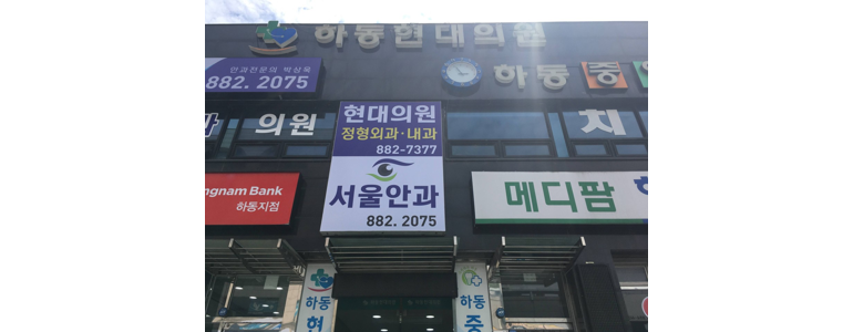 하동군 가정의학과