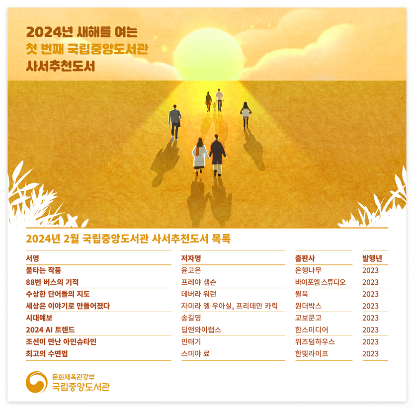 2024 2월 국립중앙도서관 사서추천도서 소개 수상한 단어들의 지도, 세상은 이야기로 만들어졌다, 최고의 수면법, 조선이 만난 아인슈타인