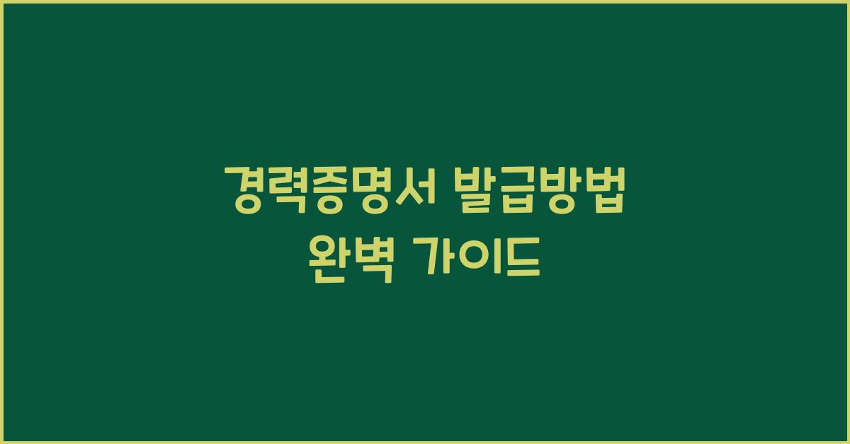 경력증명서 발급방법