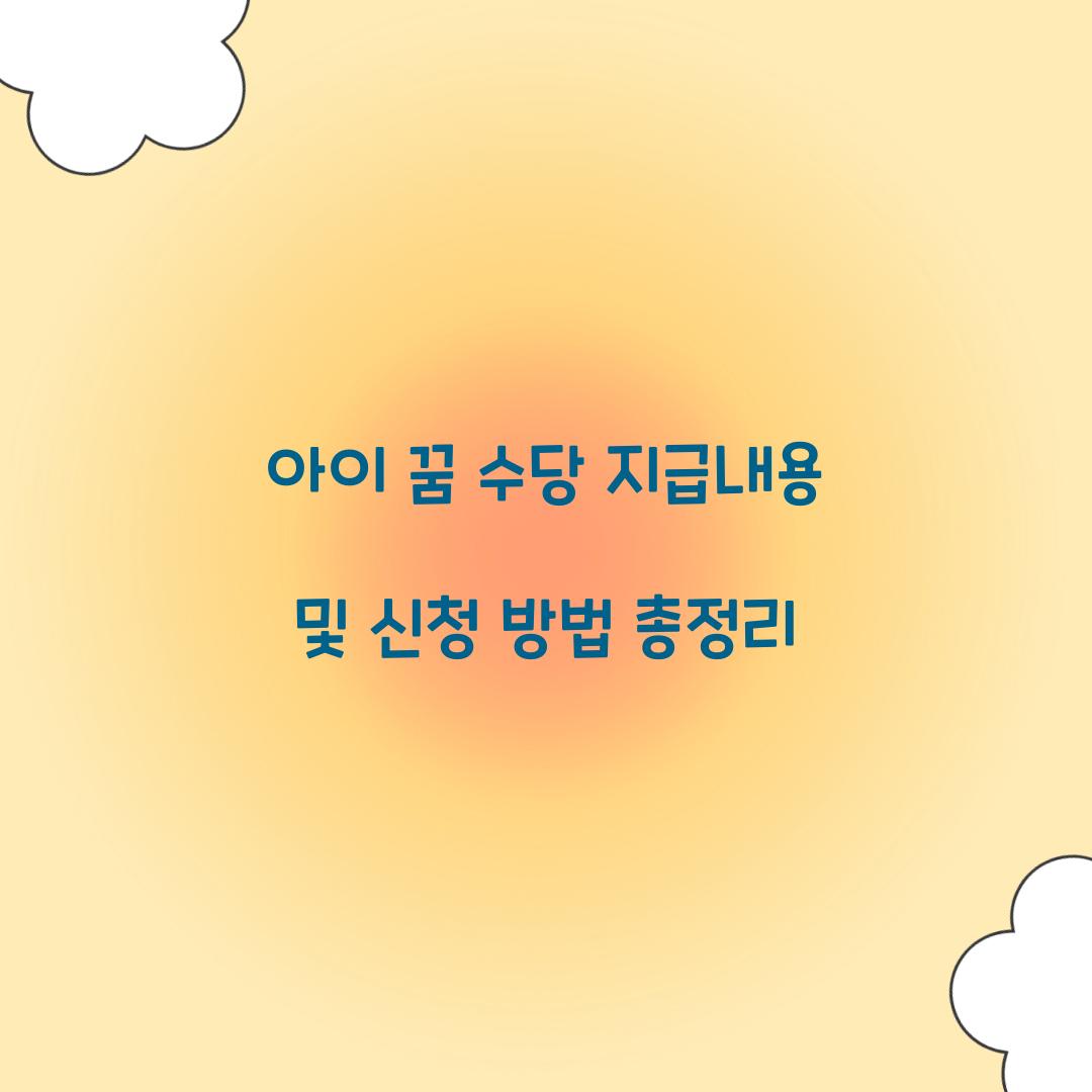 아이 꿈 수당 지급내용