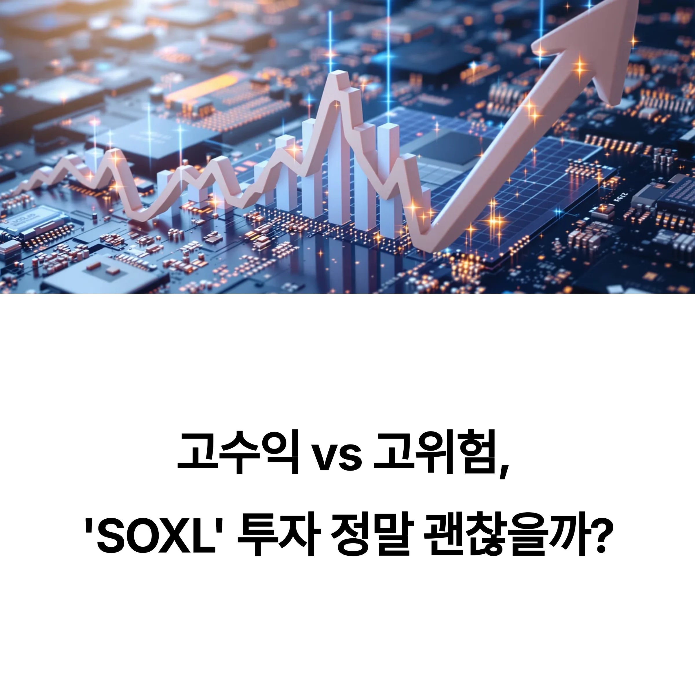 고수익 vs 고위험, ‘SOXL’ 투자 레버리지 ETF