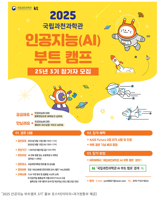 학생 AI 자격증 부트캠프(국립과천과학관·KT)