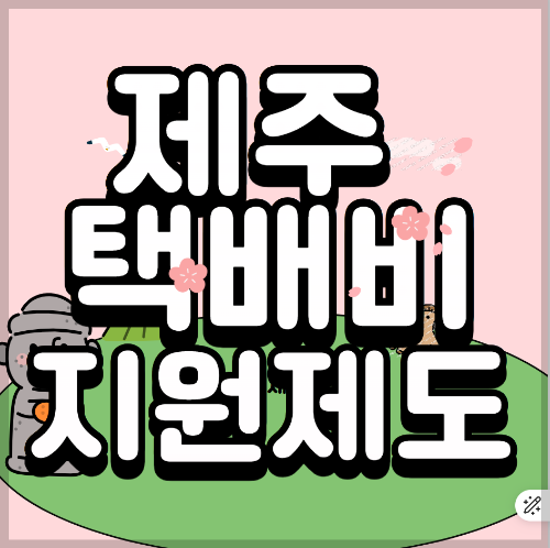 제주 택배비 지원제도