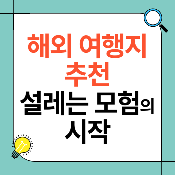 해외 여행지 추천