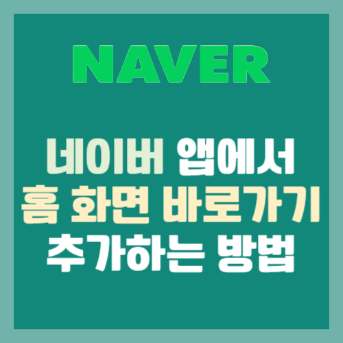 네이버(Naver) 앱에서 홈 화면 바로가기 추가하는 방법