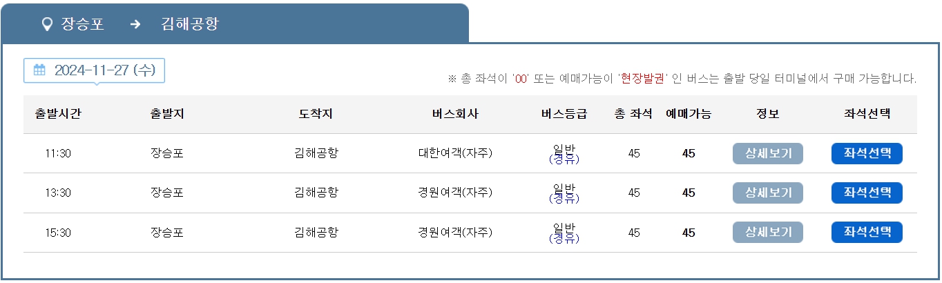 장승포 김해공항 리무진 버스 노선 시간표 요금 예약방법