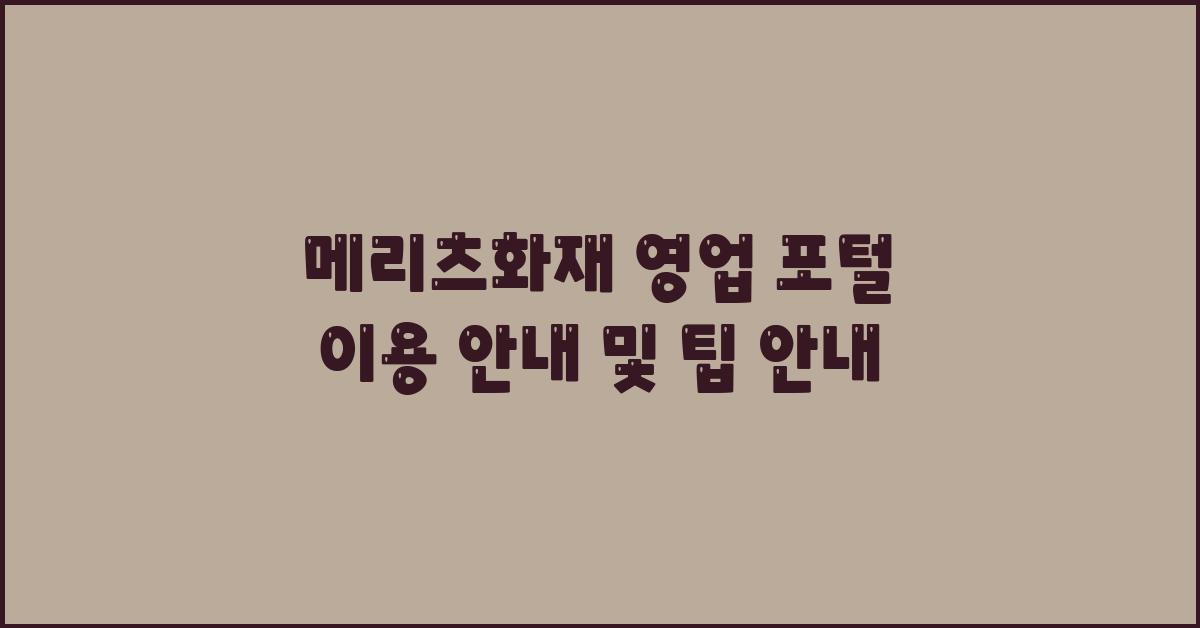 메리츠화재 영업 포털 이용 안내