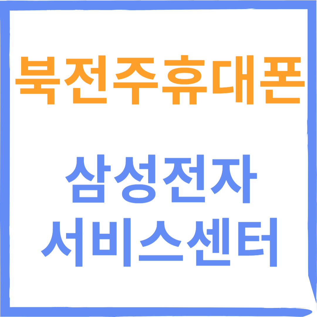 전라북도 전주시 덕진구 북전주휴대폰 삼성전자 서비스센터 위치, 수리예약방법