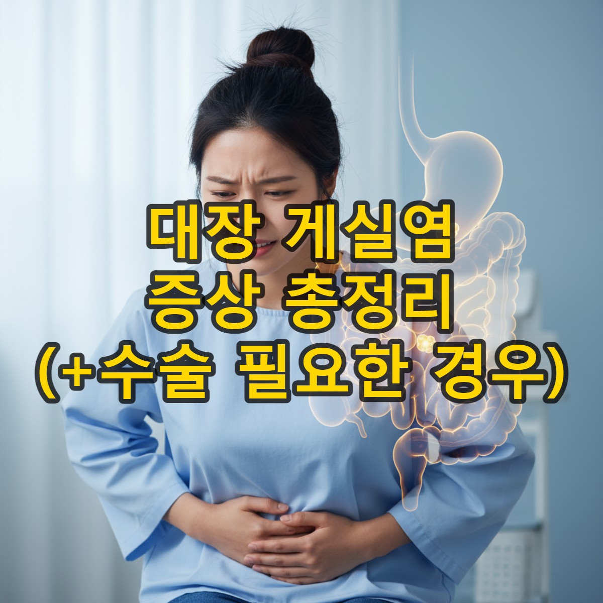 복통으로 괴로워하며 아랫배를 움켜쥐고 있는 20대 후반의 한국인 여성. 대장 게실염 증상을 나타내는 모습