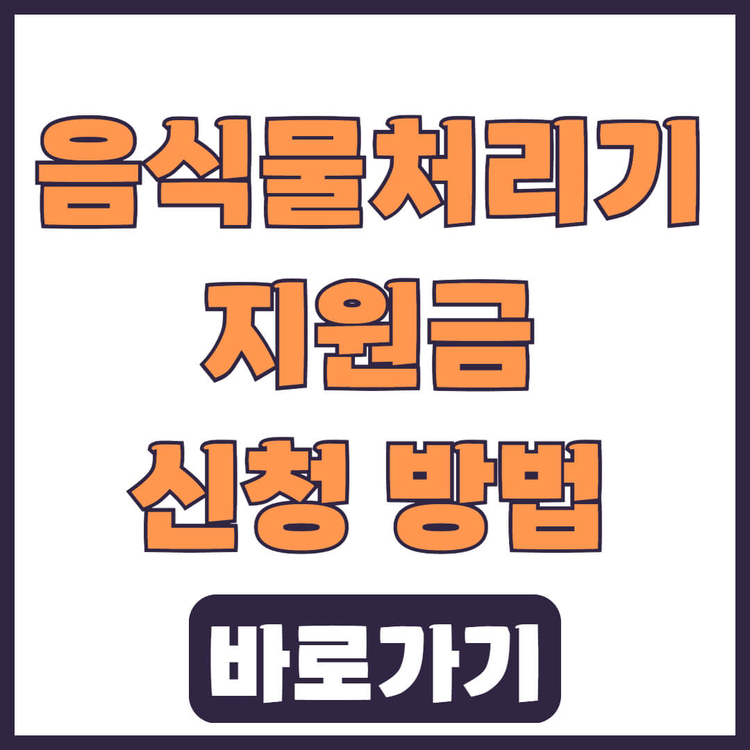 2025 시흥 음식물처리기 지원금 신청 방법