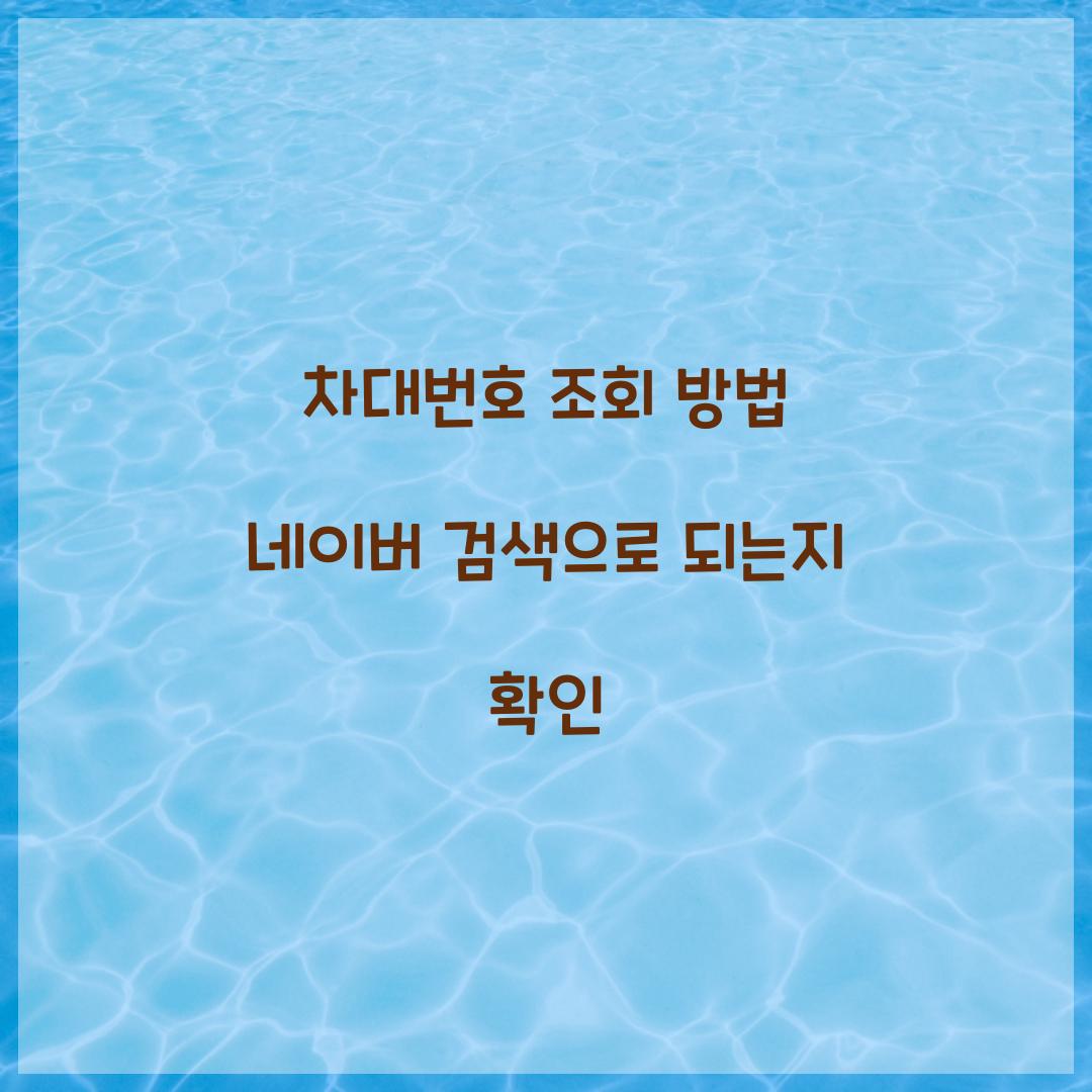 차대번호 조회 방법 네이버 검색으로 되는지 확인