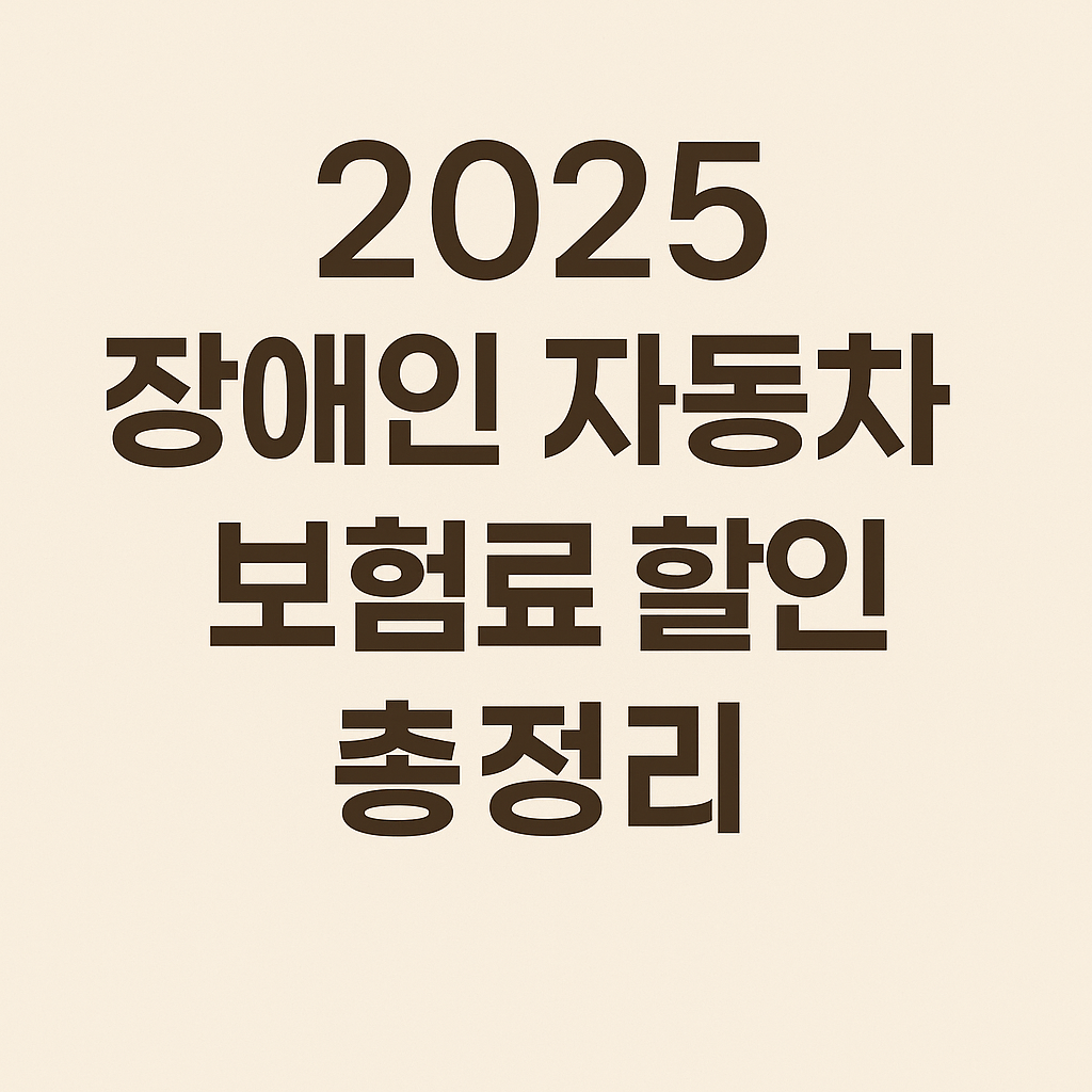 2025 장애인 자동차 보험료 할인 기준 정리 이미지