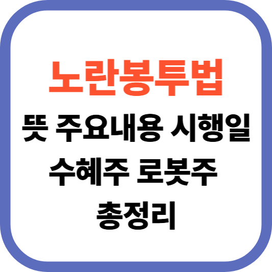 노란봉투법 뜻 주요내용 시행일 수혜주 로봇주 총정리
