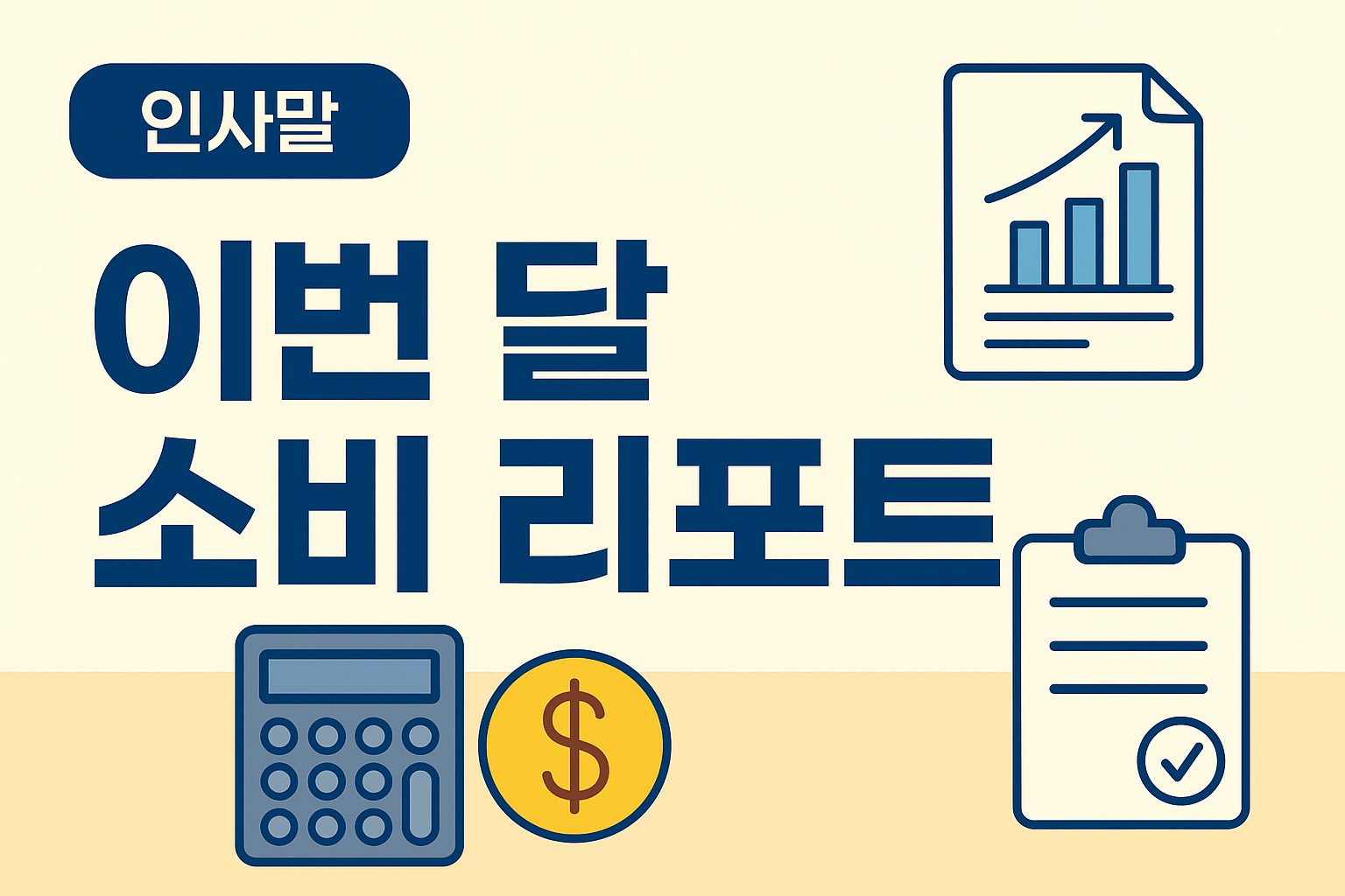 이번 달 소비 리포트: 내가 기록한 지출과 배운 점