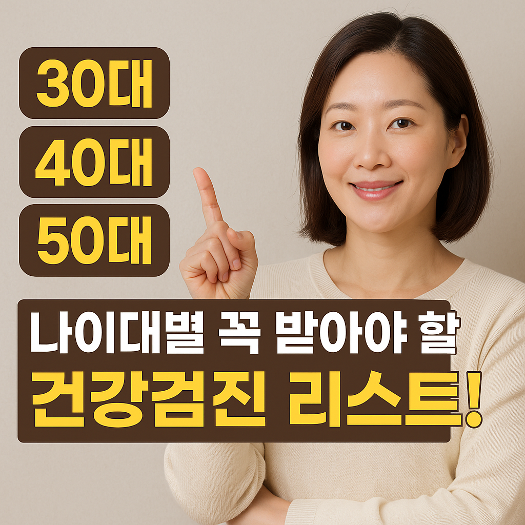 나이대별 꼭 받아야 할 건강검진 리스트!