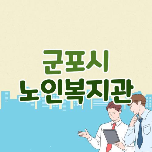 군포시 노인복지관