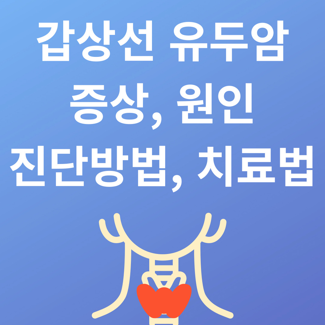 갑상선 유두암 증상과 진단