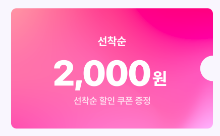 2000원 할인쿠폰입니다
