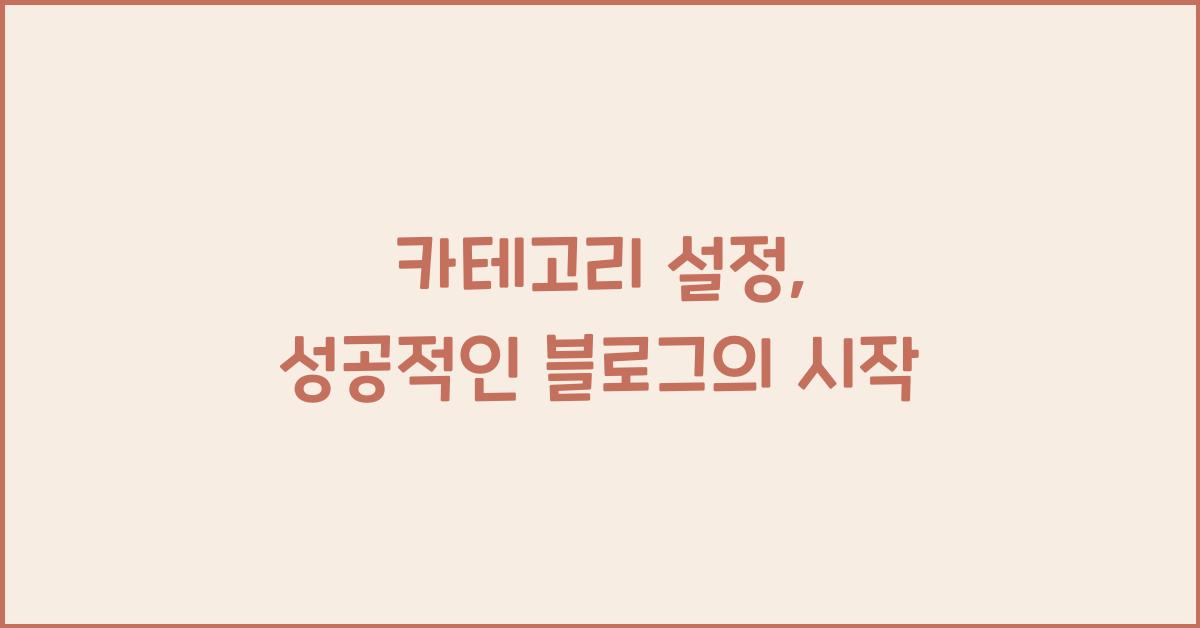 카테고리 설정