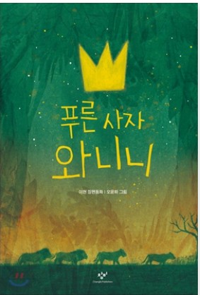 푸른 사자 와니니 책 표지