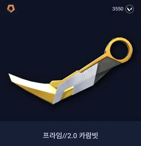 발로란트 프라임//2.0 카람빗