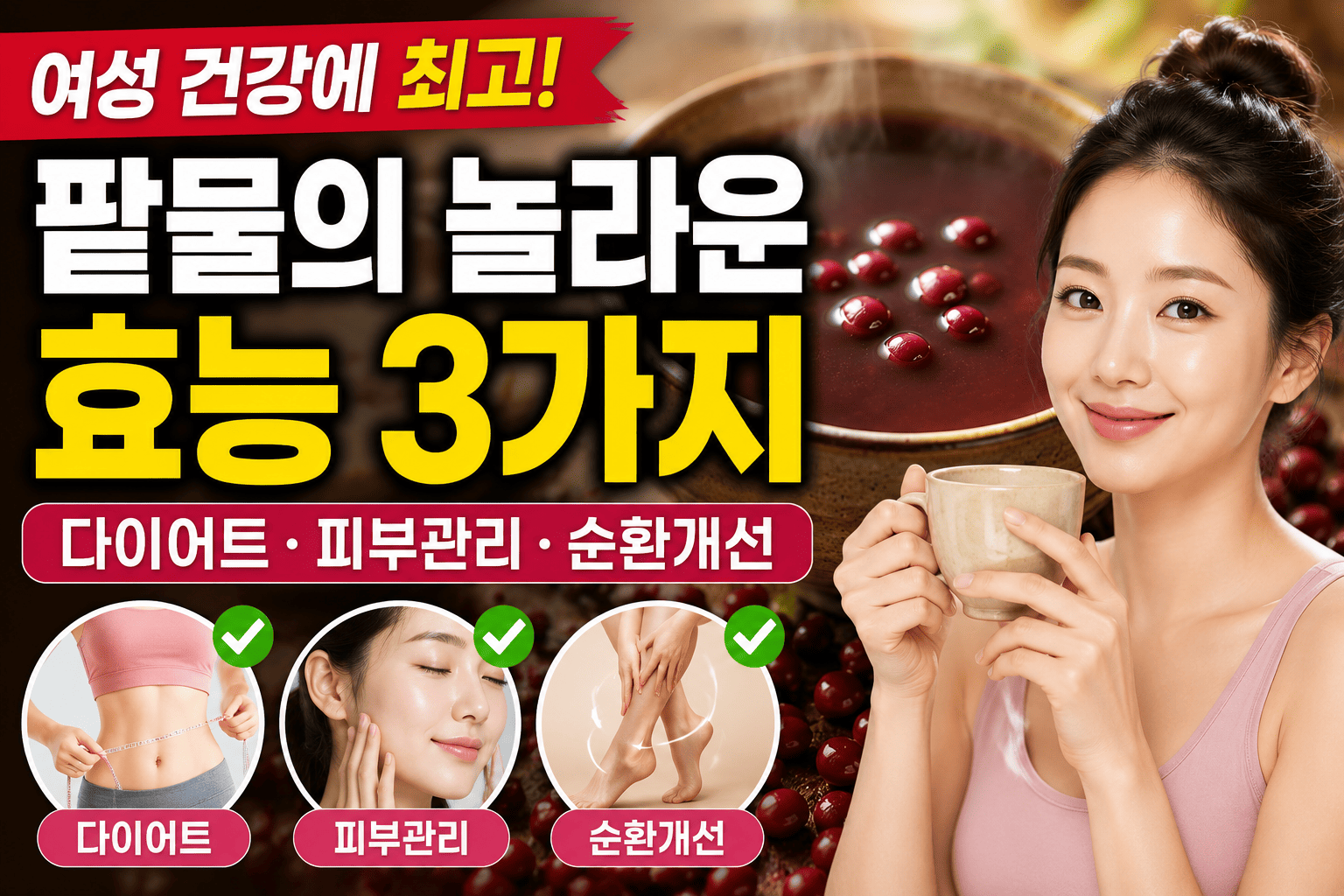 여성 건강과 팥물 (다이어트, 피부관리, 순환개선)